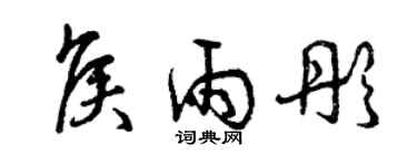 曾慶福侯雨彤草書個性簽名怎么寫