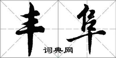 胡問遂豐阜行書怎么寫