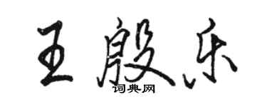駱恆光王殷樂行書個性簽名怎么寫