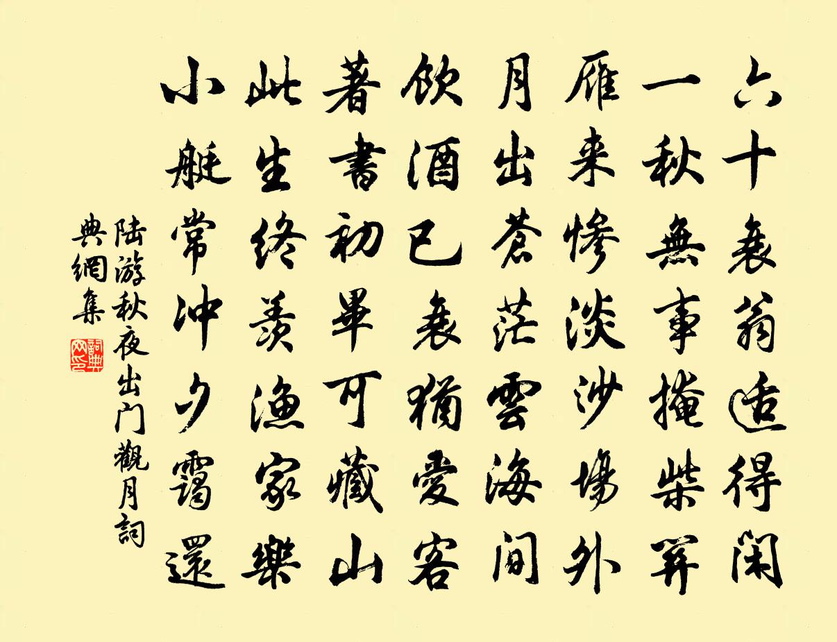 陸游秋夜出門觀月書法作品欣賞