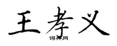 丁謙王孝義楷書個性簽名怎么寫