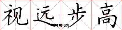 丁謙視遠步高楷書怎么寫