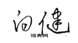 駱恆光白健草書個性簽名怎么寫