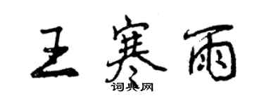 曾慶福王寒雨行書個性簽名怎么寫