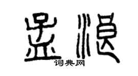 曾慶福孟浪篆書個性簽名怎么寫