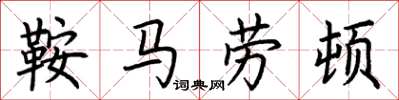荊霄鵬鞍馬勞頓楷書怎么寫