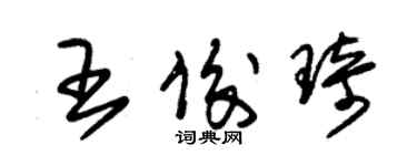 朱錫榮王俊琦草書個性簽名怎么寫