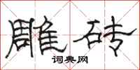 駱恆光雕磚隸書怎么寫