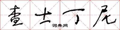 王冬齡查士丁尼草書怎么寫
