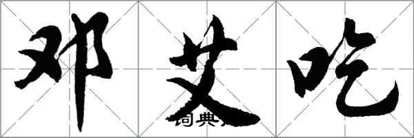 胡問遂鄧艾吃行書怎么寫