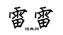 何伯昌雷雷楷書個性簽名怎么寫