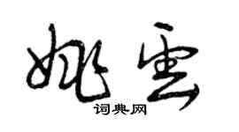 曾慶福姚雲草書個性簽名怎么寫