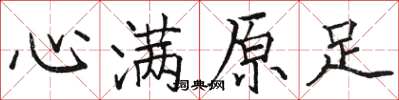 駱恆光心滿原足楷書怎么寫