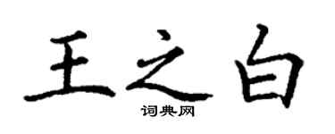 丁謙王之白楷書個性簽名怎么寫