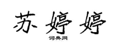 袁強蘇婷婷楷書個性簽名怎么寫