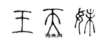 陳聲遠王天妹篆書個性簽名怎么寫