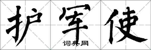 翁闓運護軍使楷書怎么寫