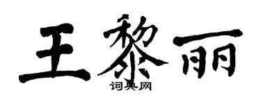 翁闓運王黎麗楷書個性簽名怎么寫