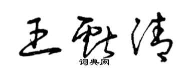 曾慶福王獻清草書個性簽名怎么寫