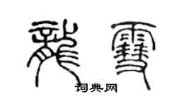 陳聲遠龍雪篆書個性簽名怎么寫