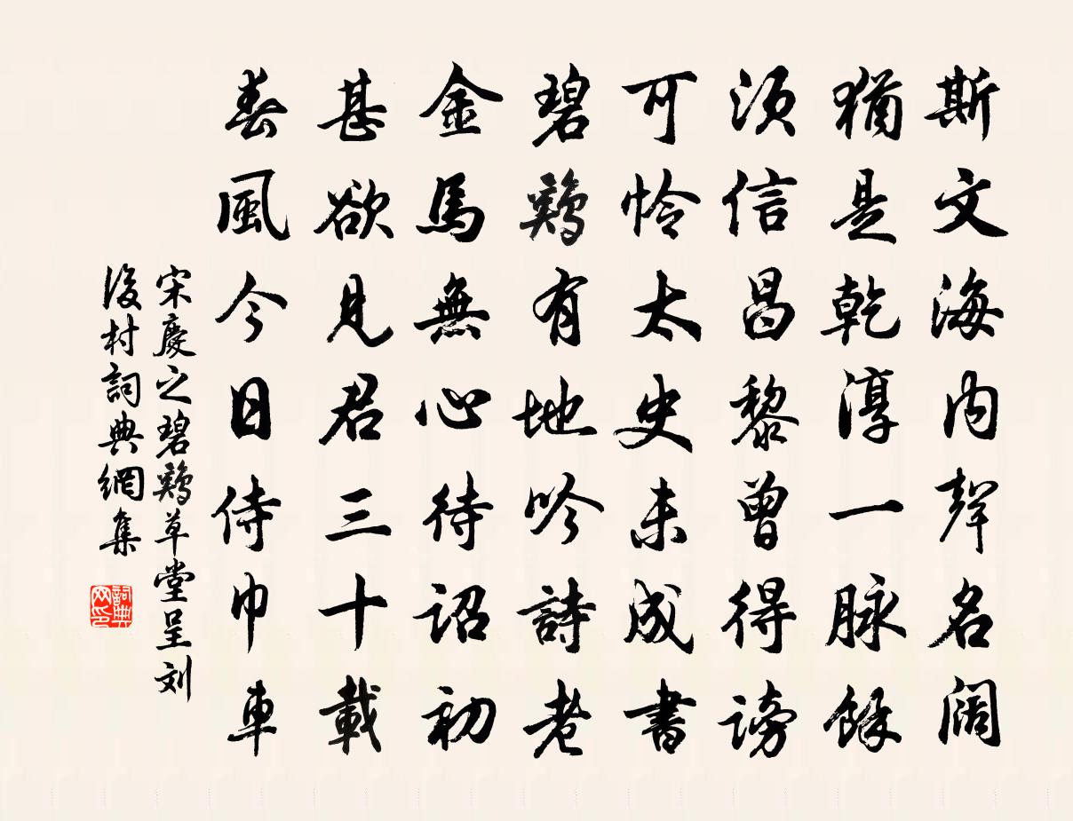 宋慶之碧雞草堂呈劉後村書法作品欣賞