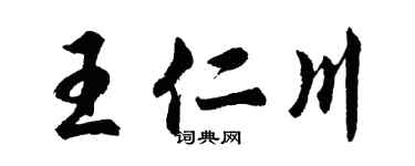 胡問遂王仁川行書個性簽名怎么寫