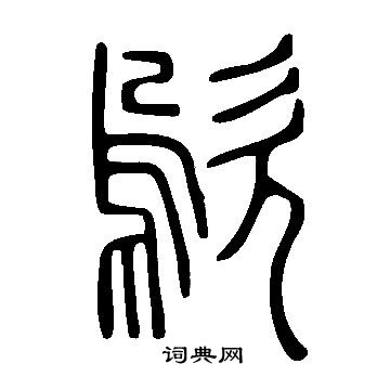 望草書書法_望字書法_草書字典