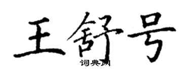 丁謙王舒號楷書個性簽名怎么寫