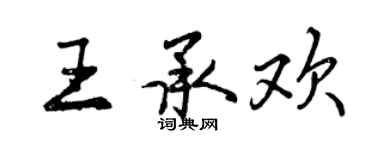 曾慶福王承歡行書個性簽名怎么寫