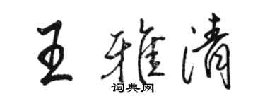 駱恆光王雅清行書個性簽名怎么寫
