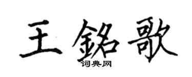 何伯昌王銘歌楷書個性簽名怎么寫