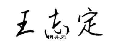 王正良王志定行書個性簽名怎么寫