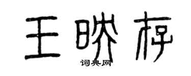 曾慶福王映存篆書個性簽名怎么寫