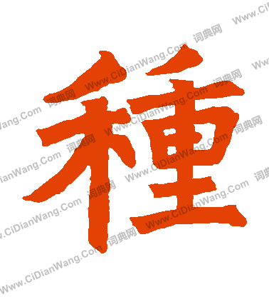 寫的嵩山陀羅尼經