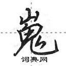 田英章寫的硬筆行書嵬