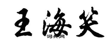 胡問遂王海笑行書個性簽名怎么寫