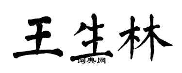 翁闓運王生林楷書個性簽名怎么寫