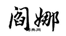 胡問遂閻娜行書個性簽名怎么寫