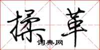 荊霄鵬揉革行書怎么寫