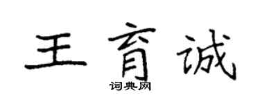 袁強王育誠楷書個性簽名怎么寫