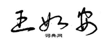 曾慶福王如安草書個性簽名怎么寫