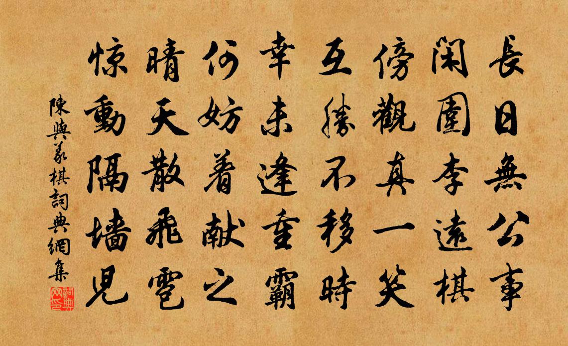 陳與義棋書法作品欣賞