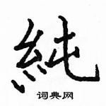 駱恆光寫的硬筆楷書純