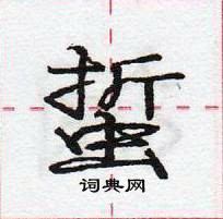 龐中華寫的硬筆行書蜇