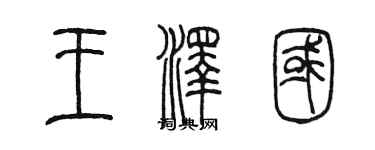 陳墨王澤國篆書個性簽名怎么寫