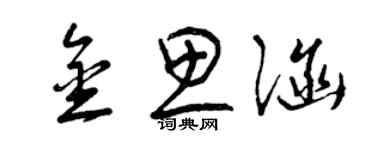 曾慶福金思涵草書個性簽名怎么寫