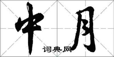 胡問遂中月行書怎么寫