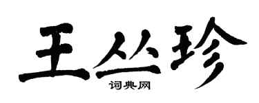 翁闓運王叢珍楷書個性簽名怎么寫