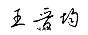 梁錦英王晉均草書個性簽名怎么寫