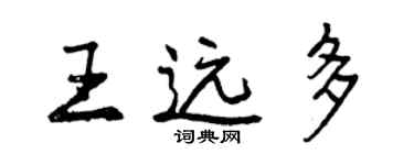 曾慶福王遠多行書個性簽名怎么寫